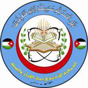 الاردنية لإعجاز القران والسنة تطلق اليوم العلمي التاسع