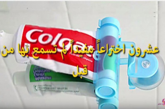 فيديو: عشرون اختراعاً مفيداً لم تسمع بها من قبل فيديو: عشرون اختراعاً مفيداً لم تسمع بها من قبل