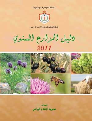  "الوطني الزراعي " يصدر الدليل السنوي للمزارع