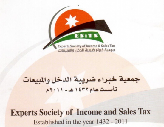 جمعية خبراء ضريبة الدخل والمبيعات تلتقي اعضاء تجارة الأردن