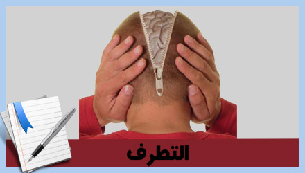 الكرك: ندوة حول التطرف والارهاب من منظور اسلامي