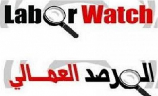 المرصد العمالي يطلق حملة "نحو قانون عمل عادل" المرصد العمالي يطلق حملة "نحو قانون عمل عادل"