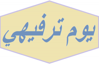 يوم ترفيهي للاطفال في عجلون يوم ترفيهي للاطفال في عجلون