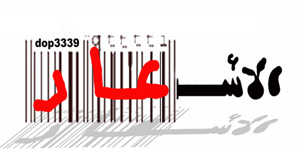 بيان صحفي صادر عن كتلة التجمع الديمقراطي النيابي حول الأسعار