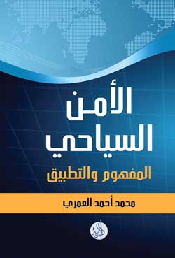 حفل توقيع كتاب " الأمن السياحي .. المفهوم والتطبيق "