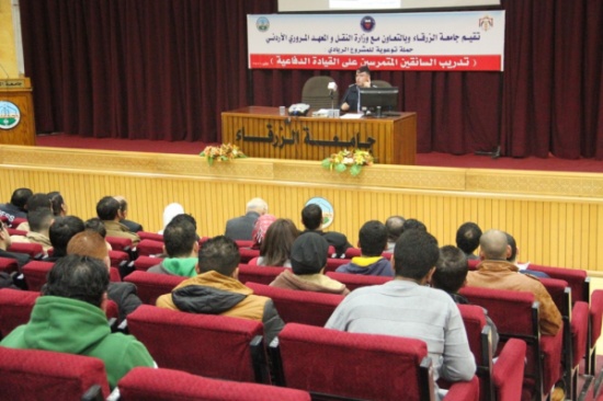 حملة توعوية حول " تدريب السائقين المتمرسين على القيادة الدفاعية " في جامعة الزرقاء