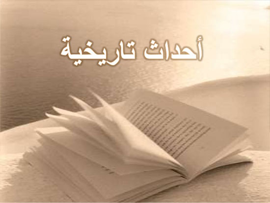 بالصور: أحداث تاريخية حصلت بنفس الوقت! بالصور: أحداث تاريخية حصلت بنفس الوقت!