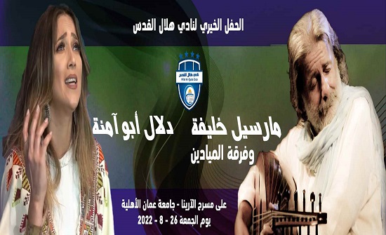 عطية يرعى الجمعة حفلا خيريا لنادي هلال القدس بمشاركة دلال ابو آمنة ومارسيل خليفة وزاهي وهبة عطية يرعى الجمعة حفلا خيريا لنادي هلال القدس بمشاركة دلال ابو آمنة ومارسيل خليفة وزاهي وهبة