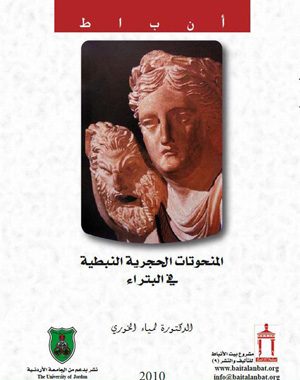 بيت الأنباط يصدر كتابا حول المنحوتات الحجرية في البترا