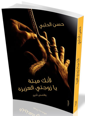 مجموعة قصصية (لأنك ميتة يا زوجتي العزيزة)