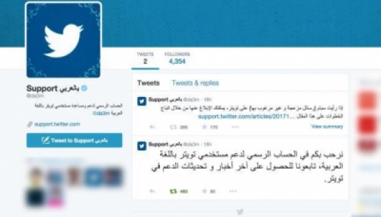 حساب دعم رسمي لـ"تويتر" بالعربيّة حساب دعم رسمي لـ"تويتر" بالعربيّة