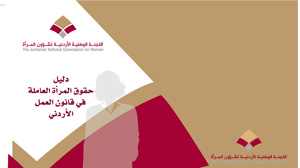 اللجنة الوطنية الأردنية لشؤون المرأة تنظم ورشة عمل تدريبية في إربد  
