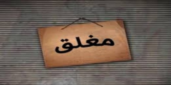 إغلاق 80 مطعما و"كوفي شوب" في عمان إغلاق 80 مطعما و"كوفي شوب" في عمان