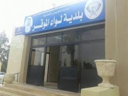 جمعية المستثمرين وبلدية الموقر يؤكدان اهمية التنسيق لخدمة المنطقة جمعية المستثمرين وبلدية الموقر يؤكدان اهمية التنسيق لخدمة المنطقة