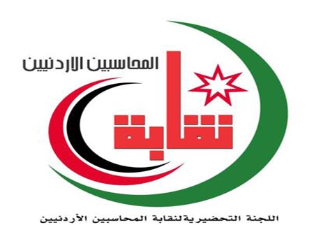 المؤتمر الثالث لنقابة المحاسبين الأردنيين في الزرقاء