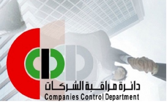 مراقب عام الشركات: الدائرة حققت العديد من الفرص خلال جائحة كورونا