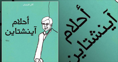 آلان لايتمان يتتبع أحلام آينشتاين في رواية آلان لايتمان يتتبع أحلام آينشتاين في رواية