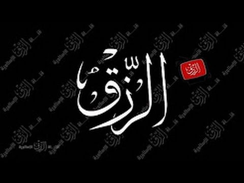 سورة اذا قرأتها رزقك الله وأغناك وقضى دينك وفرج كربك " فيديو "