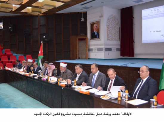 "الاوقاف" تعقد ورشة عمل لمناقشة مسودة مشروع قانون الزكاة الجديد "الاوقاف" تعقد ورشة عمل لمناقشة مسودة مشروع قانون الزكاة الجديد