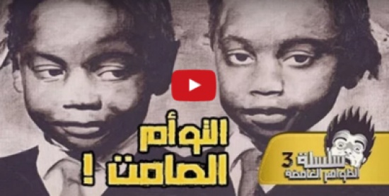 فيديو| التوأم الأكثرغموضا في التاريخ! فيديو| التوأم الأكثرغموضا في التاريخ!