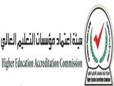 استمرار الاعتماد الخاص وتثبيت الطاقة الاستيعابية لبعض التخصصات الاكاديمية استمرار الاعتماد الخاص وتثبيت الطاقة الاستيعابية لبعض التخصصات الاكاديمية