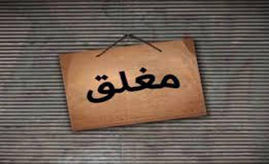 اغلاق 5 محطات تحلية مياه ومحل كوفي شوب وصالون حلاقة بالزرقاء اغلاق 5 محطات تحلية مياه ومحل كوفي شوب وصالون حلاقة بالزرقاء