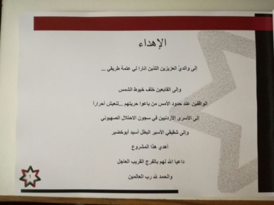 طالب في الهندسة المعمارية يهدي مشروع تخرجه للأسرى الأردنيين طالب في الهندسة المعمارية يهدي مشروع تخرجه للأسرى الأردنيين