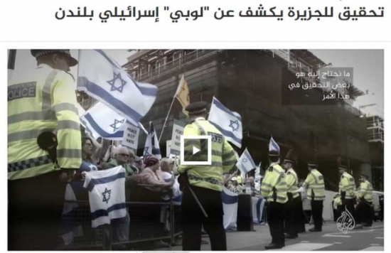 ضجة في بريطانيا بعد تحقيق للجزيرة يكشف عن لوبي اسرائيلي في لندن يعمل على الإطاحة بمسؤولين “يعادون” الدولة العبرية