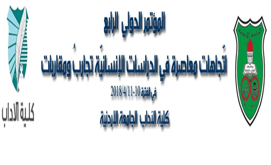 آداب (الأردنية) تعقد مؤتمرها الدولي الرابع الثلاثاء المقبل آداب (الأردنية) تعقد مؤتمرها الدولي الرابع الثلاثاء المقبل