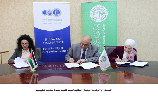 "شومان" و"الزيتونة" توقعان اتفاقية لدعم تنفيذ بحوث علمية تطبيقية