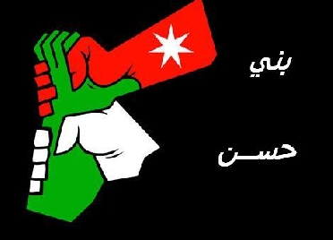عشائر بني حسن تؤكد التفافها حول الراية الهاشمية عشائر بني حسن تؤكد التفافها حول الراية الهاشمية