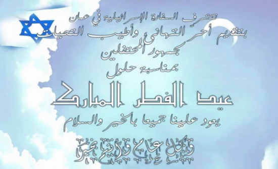 السفارة الإسرائيلية تهنئ الأردنيين بمناسبة عيد الفطر