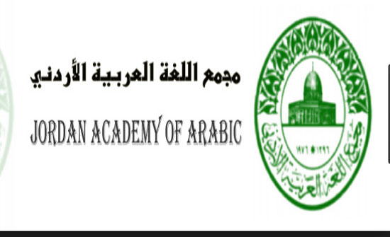 مجمع اللغة العربية يستذكر مناقب الفرحان
