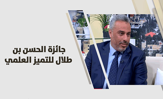 بدء استقبال طلبات المنافسة على جائزة الحسن بن طلال للتميز العلمي