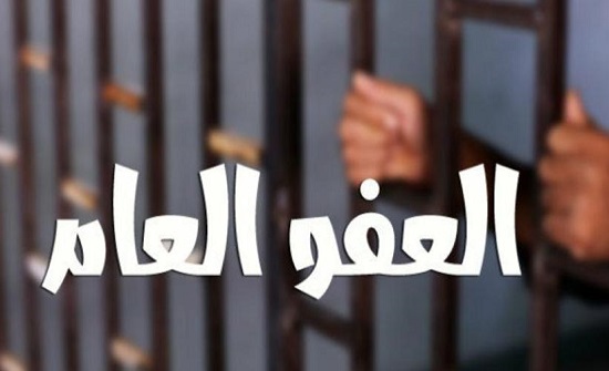 تعرف على تفاصيل مشروع قانون العفو العام تعرف على تفاصيل مشروع قانون العفو العام
