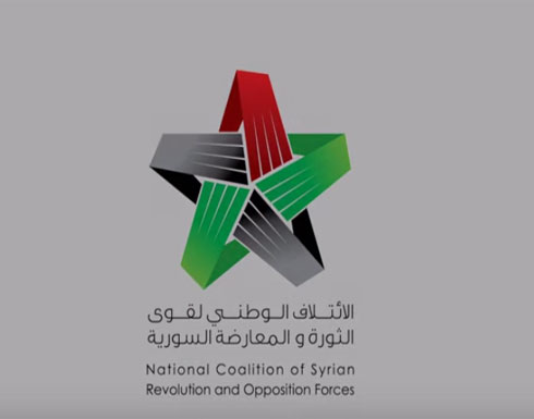 الإئتلاف السوري يرفض المشاركة بمجموعات عمل دي ميستورا الإئتلاف السوري يرفض المشاركة بمجموعات عمل دي ميستورا