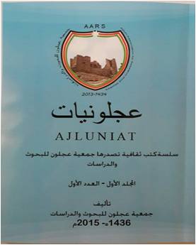 اصدار العدد الثاني من كتاب عجلونيات اصدار العدد الثاني من كتاب عجلونيات