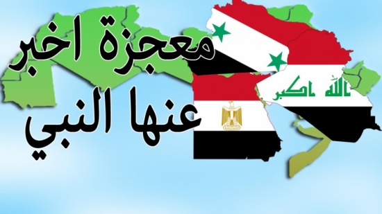 شاهد|هذا ما سيحدث لـ “مصر وسوريا والعراق” في آخر الزمان كما أخبر النبي
