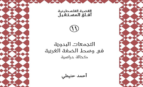 ملخص كتاب التجمعات البدوية في وسط الضفة الغربية كحالة دراسية