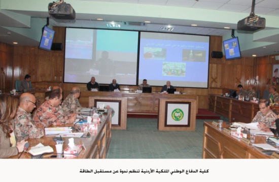 كلية الدفاع الوطني الملكية الأردنية تنظم ندوة عن مستقبل الطاقة