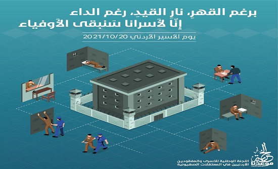 اللجنة الوطنية للأسرى تطالب الحكومة بالتحرك امام ملف الأسرى الاردنيين اللجنة الوطنية للأسرى تطالب الحكومة بالتحرك امام ملف الأسرى الاردنيين