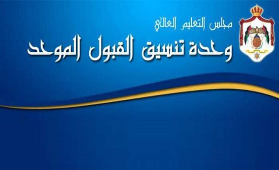 التعليم العالي : تحديث بيانات الموقع الإلكتروني لوحدة القبول الموحد التعليم العالي : تحديث بيانات الموقع الإلكتروني لوحدة القبول الموحد