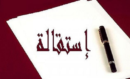 الحكومة تعلن استقالة جميع الوزراء من عضويّة الشركات الحكومة تعلن استقالة جميع الوزراء من عضويّة الشركات