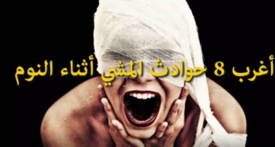 شاهد.. أغرب حوادث المشي أثناء النوم