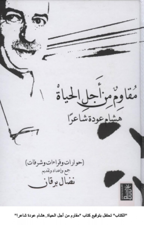 "الكتاب" تحتفل بتوقيع كتاب "مقاوم من أجل الحياة..هشام عودة شاعرا"