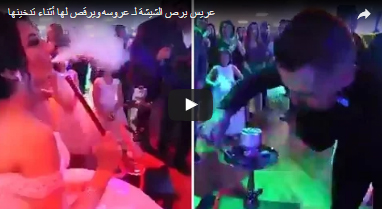 بالفيديو.. عريس يجهز الشيشة لعروسه ويرقص أمامها وهي تدخنها بالفيديو.. عريس يجهز الشيشة لعروسه ويرقص أمامها وهي تدخنها