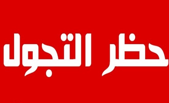 الأردن يُنهي 708 ساعات من الحظر الشَّامل ويوقف تمدد وباء كورونا