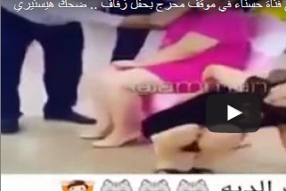 بالفيديو.. امرأة بدينة تضع فتاة حسناء في موقف محرج بحفل زفاف بالفيديو.. امرأة بدينة تضع فتاة حسناء في موقف محرج بحفل زفاف