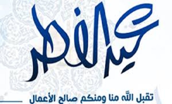 مدن وألوية المملكة تعد خطتها لاستقبال عيد الفطر السعيد