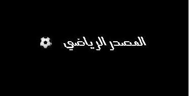 قناة المصدر الرياضي .. صحافة فضائية للجماهير الرياضية